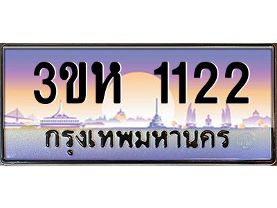 4.ทะเบียนรถ  1122 เลขประมูล ทะเบียนสวย 3ขห 1122 จากกรมขนส่ง