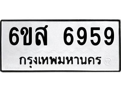 รับจองทะเบียนรถ 6959 หมวดใหม่ 6ขส 6959 ทะเบียนมงคล ผลรวมดี 44