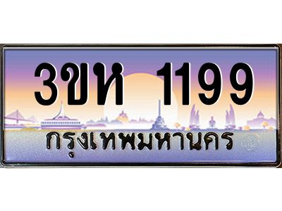 2.ทะเบียนรถ  1199 เลขประมูล ทะเบียนสวย 3ขห 1199 จากกรมขนส่ง