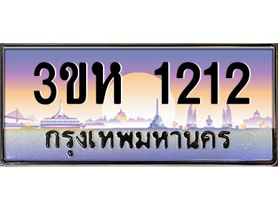 3.ทะเบียนรถ  1212 เลขประมูล ทะเบียนสวย 3ขห 1212 จากกรมขนส่ง