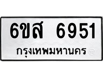 รับจองทะเบียนรถ 6951 หมวดใหม่ 6ขส 6951 ทะเบียนมงคล ผลรวมดี 36