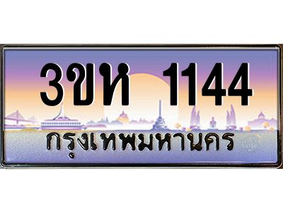 3.ทะเบียนรถ  1144 เลขประมูล ทะเบียนสวย 3ขห 1144 จากกรมขนส่ง
