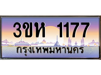 2.ทะเบียนรถ  1177 เลขประมูล ทะเบียนสวย 3ขห 1177 จากกรมขนส่ง