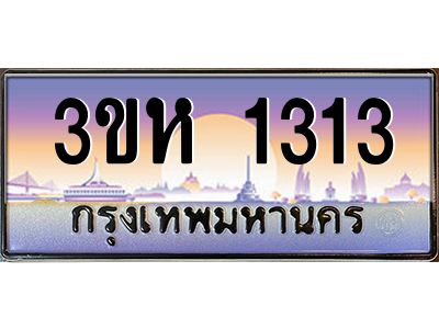 4.ทะเบียนรถ  1313 เลขประมูล ทะเบียนสวย 3ขห 1313 จากกรมขนส่ง