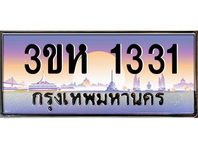 3.ทะเบียนรถ  1331 เลขประมูล ทะเบียนสวย 3ขห 1331 จากกรมขนส่ง