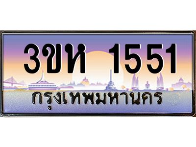 8.ทะเบียนรถ  1551 เลขประมูล ทะเบียนสวย 3ขห 1551 จากกรมขนส่ง