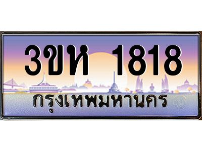 3.ทะเบียนรถ  1818 เลขประมูล ทะเบียนสวย 3ขห 1818 จากกรมขนส่ง