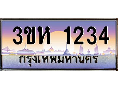 4.ทะเบียนรถ  1234 เลขประมูล ทะเบียนสวย 3ขห 1234 จากกรมขนส่ง