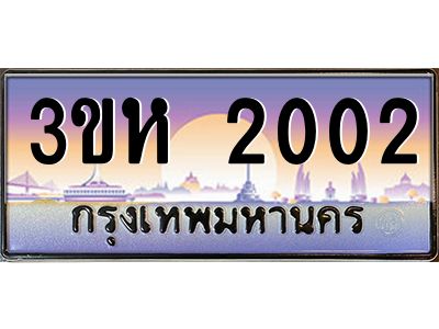 4.ทะเบียนรถ  2002 เลขประมูล ทะเบียนสวย 3ขห 2002 ผลรวมดี 14