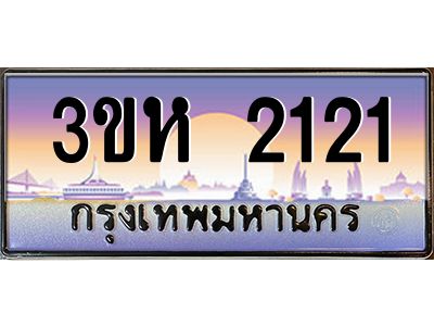 2.ทะเบียนรถ  2121 เลขประมูล ทะเบียนสวย 3ขห 2121 จากกรมขนส่ง