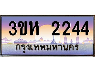 8.ทะเบียนรถ  2244 เลขประมูล ทะเบียนสวย 3ขห 2244 จากกรมขนส่ง