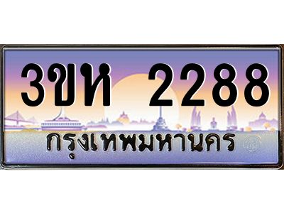 2.ทะเบียนรถ  2288 เลขประมูล ทะเบียนสวย 3ขห 2288 จากกรมขนส่ง