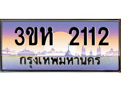 4.ทะเบียนรถ  2112 เลขประมูล ทะเบียนสวย 3ขห 2112 จากกรมขนส่ง