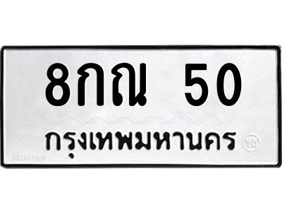1.ทะเบียนรถ  50 ทะเบียนมงคล  8กณ 50 ผลรวมดี 19