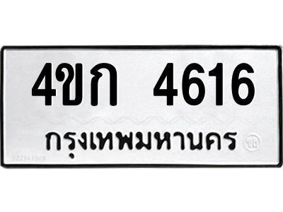 1.ทะเบียนรถ  4616  ทะเบียนมงคล   4ขก 4616  ผลรวมดี 24