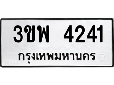 1.ทะเบียนรถ 4241  ทะเบียนมงคล   3ขพ 4241  ผลรวมดี 24