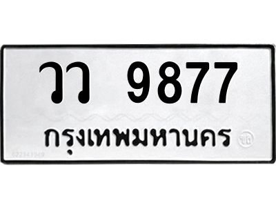1.ทะเบียนรถ 9877  ทะเบียนมงคล   วว 9877  จากกรมขนส่ง