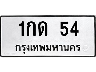 1.ทะเบียนรถ  54  ทะเบียนมงคล   1กด 54  จากกรมขนส่ง