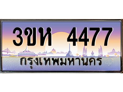 4.ทะเบียนรถ  4477 เลขประมูล ทะเบียนสวย 3ขห 4477 ผลรวมดี 32