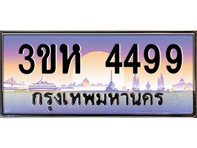 2.ทะเบียนรถ  4499 เลขประมูล ทะเบียนสวย 3ขห 4499 ผลรวมดี 36