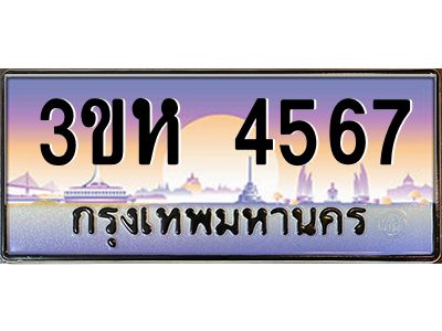 2.ทะเบียนรถ  4567 เลขประมูล ทะเบียนสวย 3ขห 4567 จากกรมขนส่ง