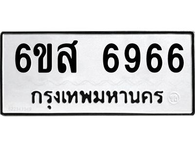 รับจองทะเบียนรถ 6966 หมวดใหม่ 6ขส 6966 ทะเบียนมงคล ผลรวมดี 42