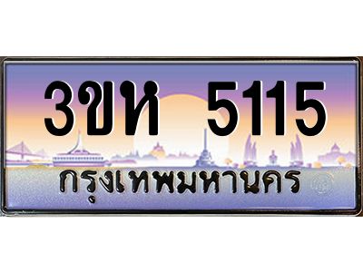 8.ทะเบียนรถ  5115 เลขประมูล ทะเบียนสวย 3ขห 5115 จากกรมขนส่ง