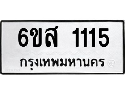 รับจองทะเบียนรถ 1115 หมวดใหม่ 6ขส 1115 ทะเบียนมงคล ผลรวมดี 23