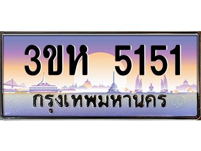 2.ทะเบียนรถ  5151 เลขประมูล ทะเบียนสวย 3ขห 5151 จากกรมขนส่ง