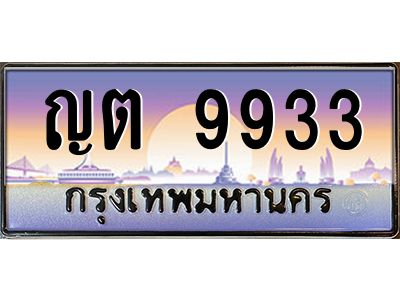14.ทะเบียนรถ   9933  เลขประมูล ทะเบียนสวย  ญต 9933  จากกรมขนส่ง