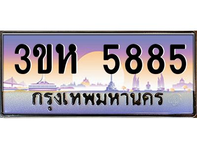3.ทะเบียนรถ  5885 เลขประมูล ทะเบียนสวย 3ขห 5885 ผลรวมดี 36