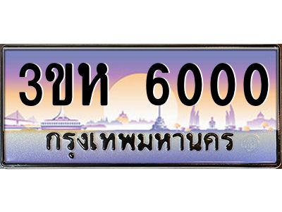 2.ทะเบียนรถ  6000 เลขประมูล ทะเบียนสวย 3ขห 6000 จากกรมขนส่ง