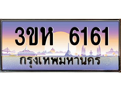 3.ทะเบียนรถ  6161 เลขประมูล ทะเบียนสวย 3ขห 6161 ผลรวมดี 24