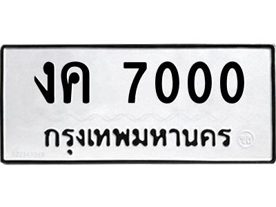 14.ทะเบียนรถ  7000  ทะเบียนมงคล   งค 7000  จากกรมขนส่ง