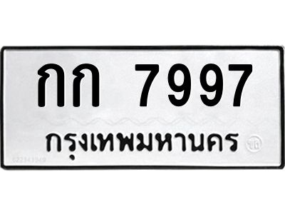 14.ทะเบียนรถ  7997  ทะเบียนมงคล   กก 7997  จากกรมขนส่ง