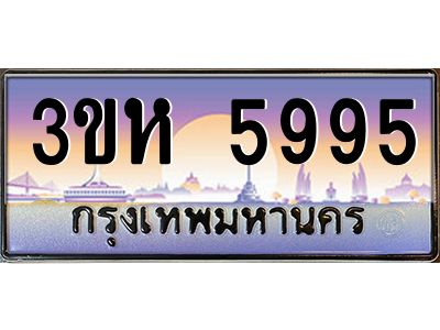 4.ทะเบียนรถ  5995 เลขประมูล ทะเบียนสวย 3ขห 5995 จากกรมขนส่ง