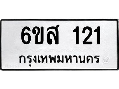 รับจองทะเบียนรถ 121 หมวดใหม่ 6ขส 121 ทะเบียนมงคล ผลรวมดี 19