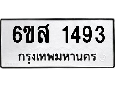 รับจองทะเบียนรถ 1493 หมวดใหม่ 6ขส 1493 ทะเบียนมงคล ผลรวมดี 32