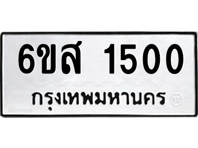 รับจองทะเบียนรถ 1500 หมวดใหม่ 6ขส 1500 ทะเบียนมงคล