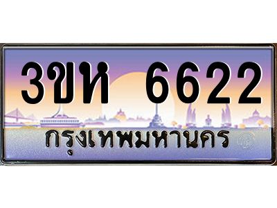 8.ทะเบียนรถ  6622 เลขประมูล ทะเบียนสวย 3ขห 6622 จากกรมขนส่ง