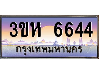 4.ทะเบียนรถ  6644 เลขประมูล ทะเบียนสวย 3ขห 6644 จากกรมขนส่ง