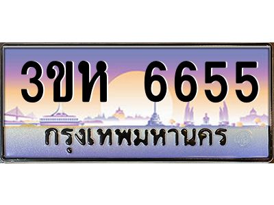 2.ทะเบียนรถ  6655 เลขประมูล ทะเบียนสวย 3ขห 6655 ผลรวมดี 32