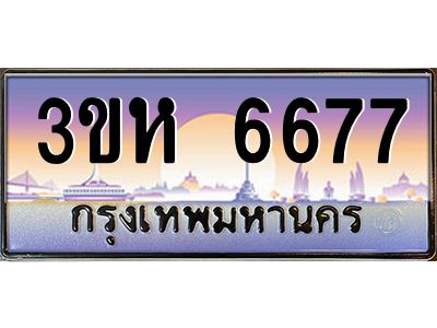 4.ทะเบียนรถ  6677 เลขประมูล ทะเบียนสวย 3ขห 6677 ผลรวมดี 36