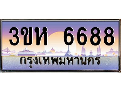 2.ทะเบียนรถ  6688 เลขประมูล ทะเบียนสวย 3ขห 6688 จากกรมขนส่ง