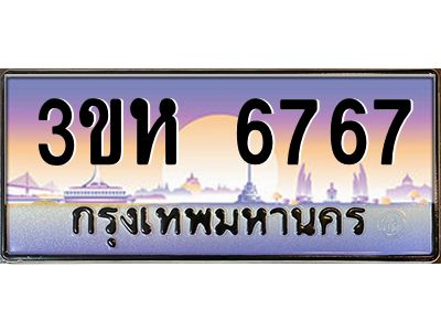 2.ทะเบียนรถ  6767 เลขประมูล ทะเบียนสวย 3ขห 6767 ผลรวมดี 36