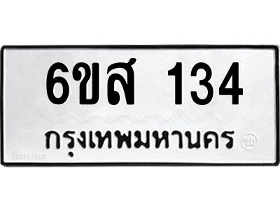 รับจองทะเบียนรถ 134 หมวดใหม่ 6ขส 134 ทะเบียนมงคล ผลรวมดี 23