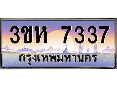 4.ทะเบียนรถ  7337 เลขประมูล ทะเบียนสวย 3ขห 7337 จากกรมขนส่ง