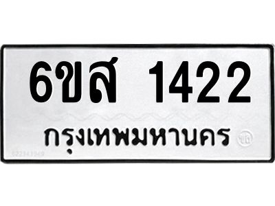 รับจองทะเบียนรถ 1422 หมวดใหม่ 6ขส 1422 ทะเบียนมงคล ผลรวมดี 24
