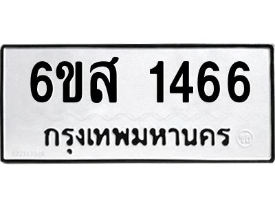 รับจองทะเบียนรถ 1466 หมวดใหม่ 6ขส 1466 ทะเบียนมงคล ผลรวมดี 32