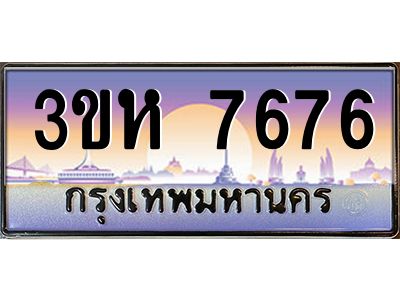 2.ทะเบียนรถ  7676 เลขประมูล ทะเบียนสวย 3ขห 7676 ผลรวมดี 36